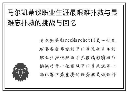 马尔凯蒂谈职业生涯最艰难扑救与最难忘扑救的挑战与回忆 马尔凯蒂谈职业生涯最艰难扑救与最难忘扑救的挑战与回忆