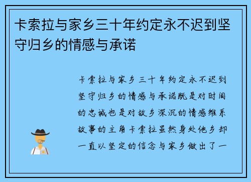 卡索拉与家乡三十年约定永不迟到坚守归乡的情感与承诺