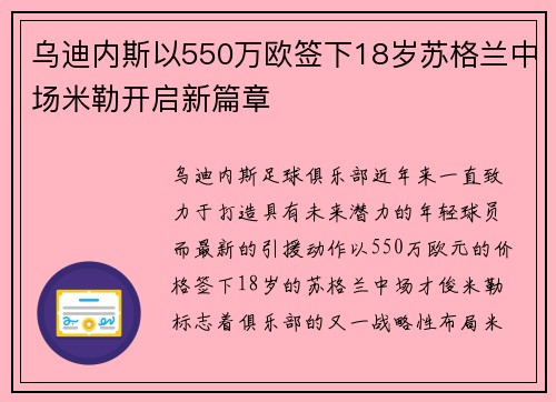 乌迪内斯以550万欧签下18岁苏格兰中场米勒开启新篇章