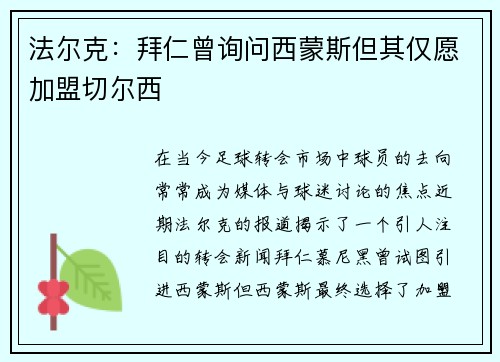 法尔克:拜仁曾询问西蒙斯但其仅愿加盟切尔西 法尔克:拜仁曾询问西蒙斯但其仅愿加盟切尔西