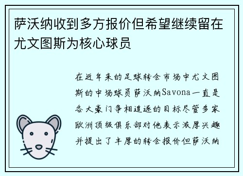 萨沃纳收到多方报价但希望继续留在尤文图斯为核心球员 萨沃纳收到多方报价但希望继续留在尤文图斯为核心球员