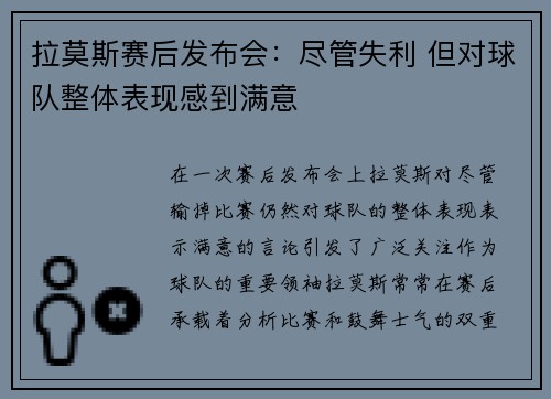 拉莫斯赛后发布会:尽管失利 但对球队整体表现感到满意 拉莫斯赛后发布会:尽管失利 但对球队整体表现感到满意