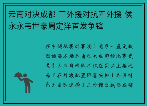 云南对决成都 三外援对抗四外援 侯永永韦世豪周定洋首发争锋 云南对决成都 三外援对抗四外援 侯永永韦世豪周定洋首发争锋
