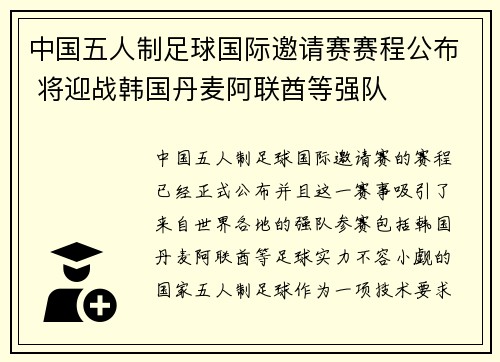 中国五人制足球国际邀请赛赛程公布 将迎战韩国丹麦阿联酋等强队 中国五人制足球国际邀请赛赛程公布 将迎战韩国丹麦阿联酋等强队