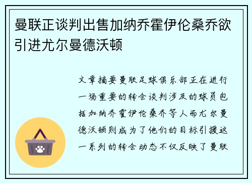 曼联正谈判出售加纳乔霍伊伦桑乔欲引进尤尔曼德沃顿 曼联正谈判出售加纳乔霍伊伦桑乔欲引进尤尔曼德沃顿