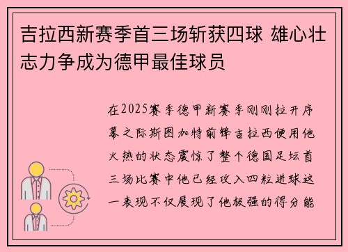 吉拉西新赛季首三场斩获四球 雄心壮志力争成为德甲最佳球员 吉拉西新赛季首三场斩获四球 雄心壮志力争成为德甲最佳球员