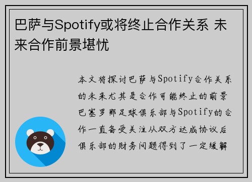 巴萨与Spotify或将终止合作关系 未来合作前景堪忧 巴萨与Spotify或将终止合作关系 未来合作前景堪忧