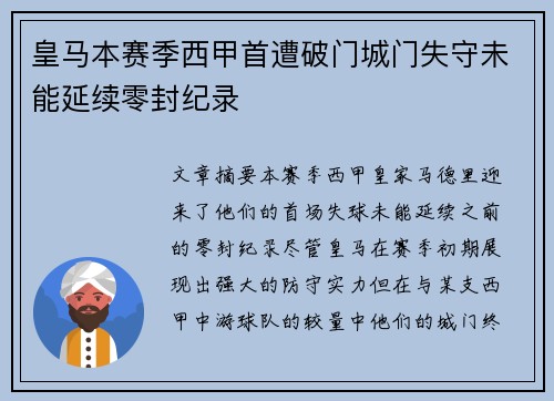 皇马本赛季西甲首遭破门城门失守未能延续零封纪录 皇马本赛季西甲首遭破门城门失守未能延续零封纪录