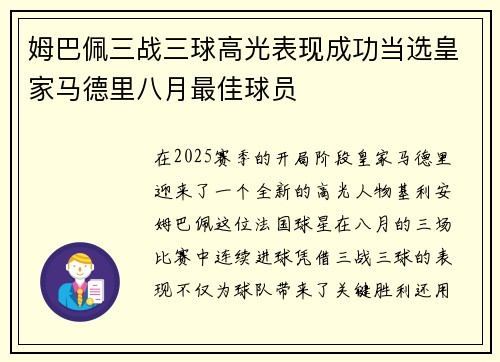 姆巴佩三战三球高光表现成功当选皇家马德里八月最佳球员 姆巴佩三战三球高光表现成功当选皇家马德里八月最佳球员