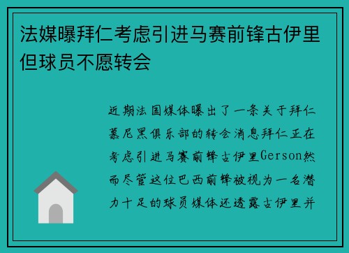 法媒曝拜仁考虑引进马赛前锋古伊里但球员不愿转会 法媒曝拜仁考虑引进马赛前锋古伊里但球员不愿转会