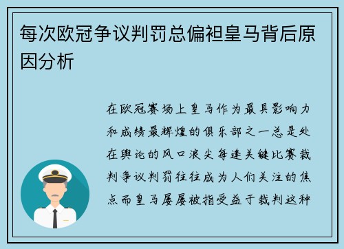 每次欧冠争议判罚总偏袒皇马背后原因分析