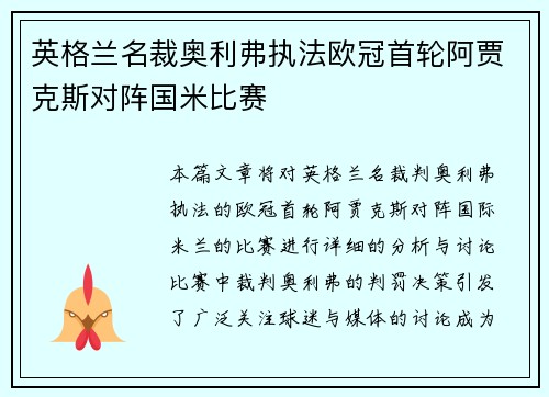 英格兰名裁奥利弗执法欧冠首轮阿贾克斯对阵国米比赛 英格兰名裁奥利弗执法欧冠首轮阿贾克斯对阵国米比赛