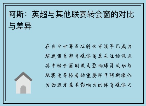 阿斯:英超与其他联赛转会窗的对比与差异 阿斯:英超与其他联赛转会窗的对比与差异