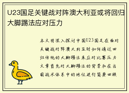 U23国足关键战对阵澳大利亚或将回归大脚踢法应对压力 U23国足关键战对阵澳大利亚或将回归大脚踢法应对压力