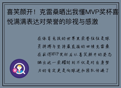 喜笑颜开!克雷桑晒出我懂MVP奖杯喜悦满满表达对荣誉的珍视与感激 喜笑颜开!克雷桑晒出我懂MVP奖杯喜悦满满表达对荣誉的珍视与感激