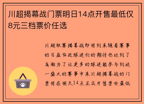 川超揭幕战门票明日14点开售最低仅8元三档票价任选 川超揭幕战门票明日14点开售最低仅8元三档票价任选