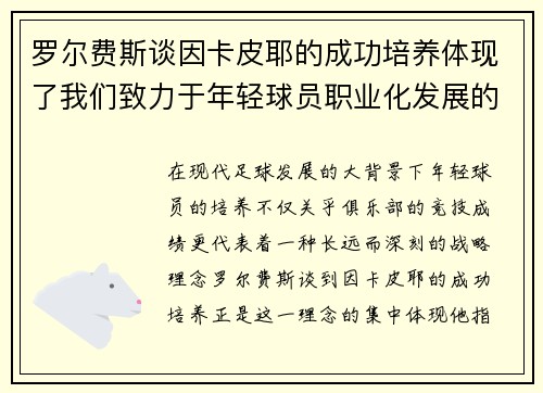 罗尔费斯谈因卡皮耶的成功培养体现了我们致力于年轻球员职业化发展的理念 罗尔费斯谈因卡皮耶的成功培养体现了我们致力于年轻球员职业化发展的理念