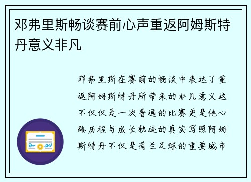 邓弗里斯畅谈赛前心声重返阿姆斯特丹意义非凡