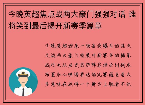 今晚英超焦点战两大豪门强强对话 谁将笑到最后揭开新赛季篇章