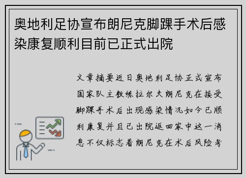 奥地利足协宣布朗尼克脚踝手术后感染康复顺利目前已正式出院