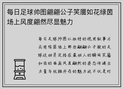 每日足球帅图翩翩公子笑靥如花绿茵场上风度翩然尽显魅力 每日足球帅图翩翩公子笑靥如花绿茵场上风度翩然尽显魅力