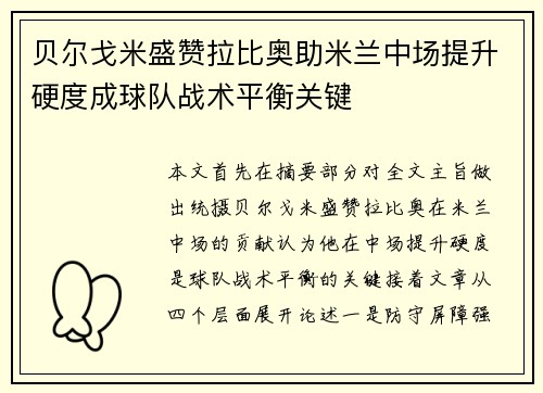 贝尔戈米盛赞拉比奥助米兰中场提升硬度成球队战术平衡关键 贝尔戈米盛赞拉比奥助米兰中场提升硬度成球队战术平衡关键