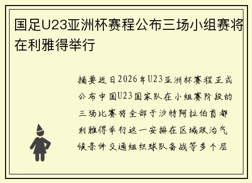 国足U23亚洲杯赛程公布三场小组赛将在利雅得举行