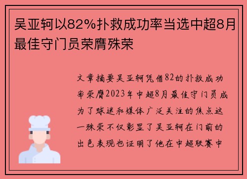 吴亚轲以82%扑救成功率当选中超8月最佳守门员荣膺殊荣 吴亚轲以82%扑救成功率当选中超8月最佳守门员荣膺殊荣