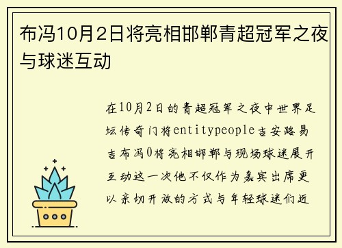 布冯10月2日将亮相邯郸青超冠军之夜与球迷互动 布冯10月2日将亮相邯郸青超冠军之夜与球迷互动