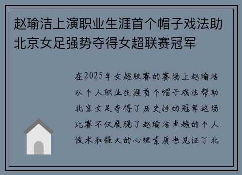 赵瑜洁上演职业生涯首个帽子戏法助北京女足强势夺得女超联赛冠军 赵瑜洁上演职业生涯首个帽子戏法助北京女足强势夺得女超联赛冠军