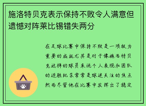 施洛特贝克表示保持不败令人满意但遗憾对阵莱比锡错失两分 施洛特贝克表示保持不败令人满意但遗憾对阵莱比锡错失两分