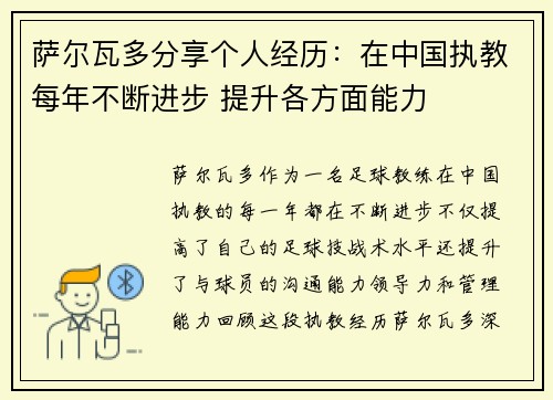 萨尔瓦多分享个人经历:在中国执教每年不断进步 提升各方面能力 萨尔瓦多分享个人经历:在中国执教每年不断进步 提升各方面能力