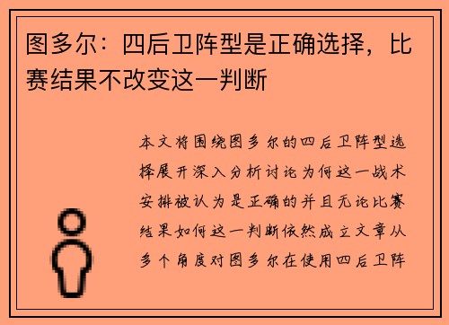 图多尔:四后卫阵型是正确选择,比赛结果不改变这一判断 图多尔:四后卫阵型是正确选择,比赛结果不改变这一判断