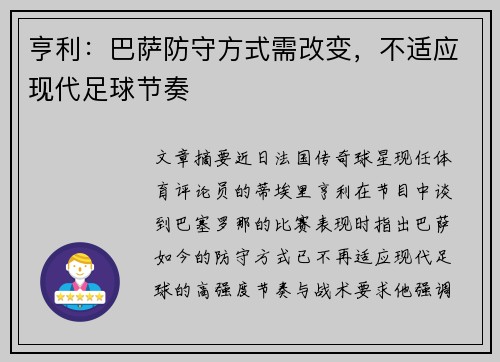 亨利:巴萨防守方式需改变,不适应现代足球节奏 亨利:巴萨防守方式需改变,不适应现代足球节奏