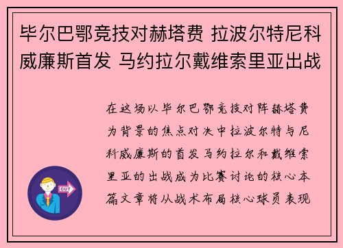 毕尔巴鄂竞技对赫塔费 拉波尔特尼科威廉斯首发 马约拉尔戴维索里亚出战 毕尔巴鄂竞技对赫塔费 拉波尔特尼科威廉斯首发 马约拉尔戴维索里亚出战
