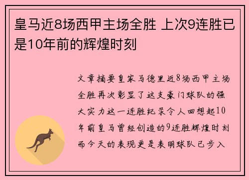 皇马近8场西甲主场全胜 上次9连胜已是10年前的辉煌时刻 皇马近8场西甲主场全胜 上次9连胜已是10年前的辉煌时刻