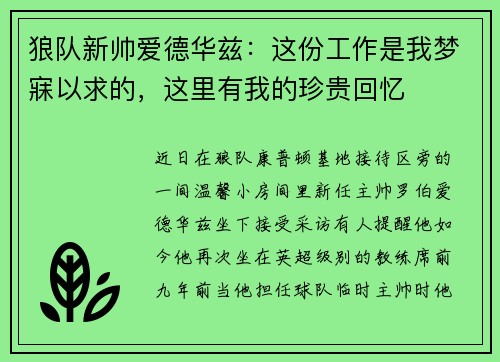 狼队新帅爱德华兹：这份工作是我梦寐以求的，这里有我的珍贵回忆