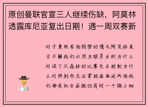 原创曼联官宣三人继续伤缺，阿莫林透露库尼亚复出日期！遇一周双赛新挑战
