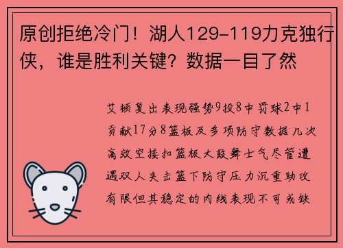 原创拒绝冷门！湖人129-119力克独行侠，谁是胜利关键？数据一目了然