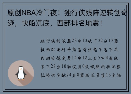 原创NBA冷门夜！独行侠残阵逆转创奇迹，快船沉底，西部排名地震！