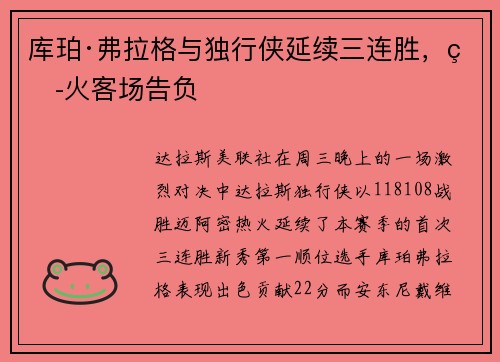 库珀·弗拉格与独行侠延续三连胜，热火客场告负