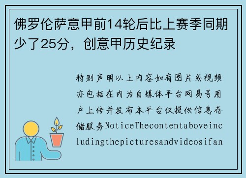 佛罗伦萨意甲前14轮后比上赛季同期少了25分，创意甲历史纪录