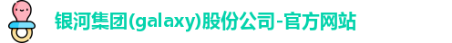 galaxy银河官网